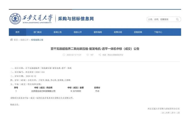 20260213363525.jpg 西安交通大學百千瓦級超臨界二氧化碳壓縮-驅發電機-透平一體機中標(成交)公告